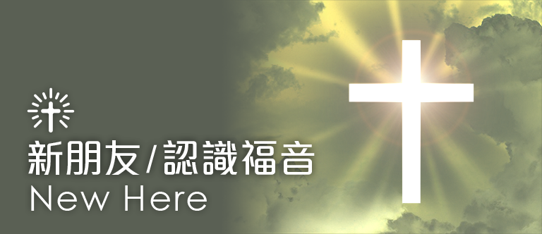 新朋友/認識福音