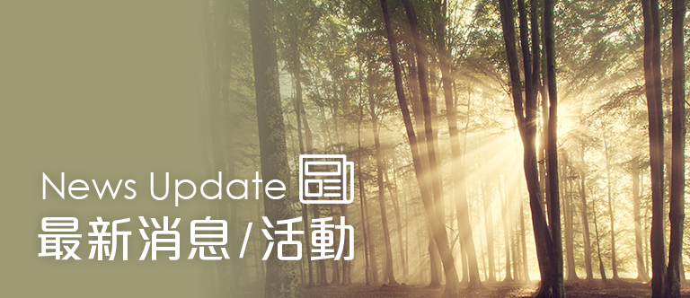 最新消息/活動